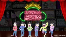 『おそ松さん』ファン参加企画総選挙結果発表で公約実現　「松野カラ松デジタル写真集」配布決定