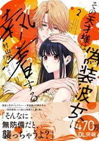 令和のシンデレラストーリーは“心の回復”とともに？『その天才様は偽装彼女に執着する』作者が語るキャラの魅せ方