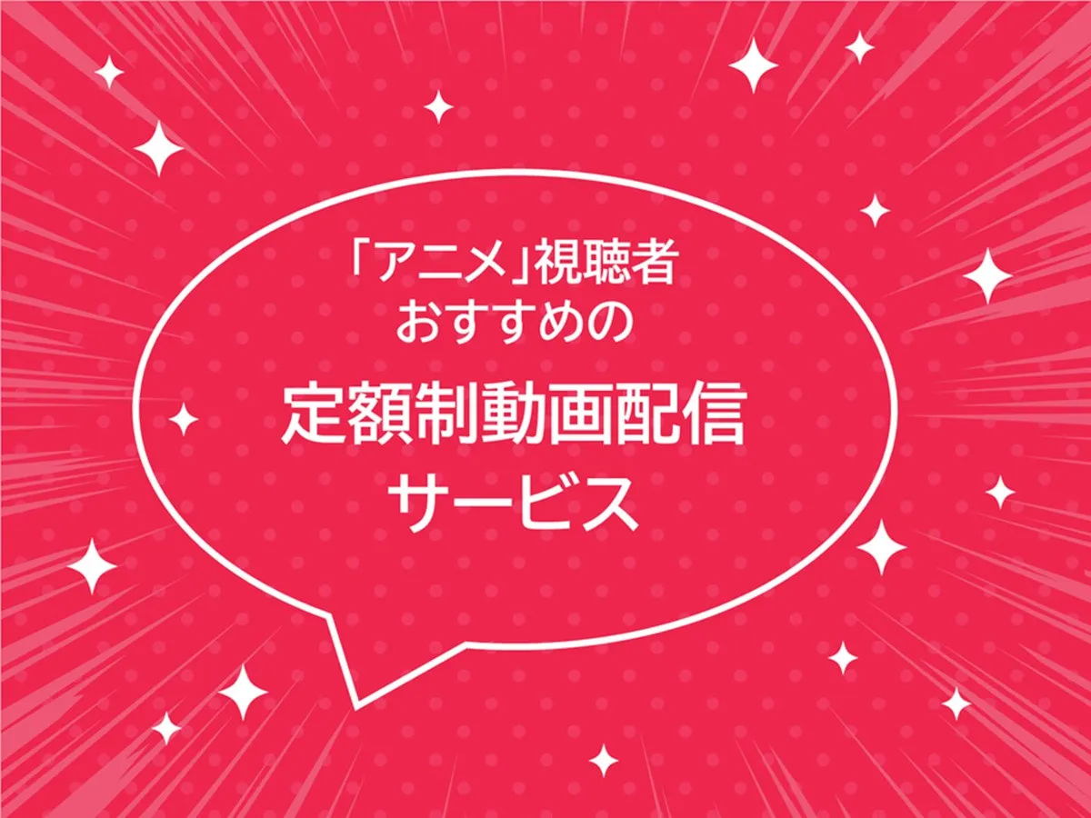 アニメジャンルおすすめの定額制動画配信サービス、1位はどこ？