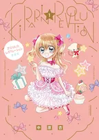 平成女児大注目『きらりん☆レボリューション』愛蔵版発売　付録に「ミルフィーカード」