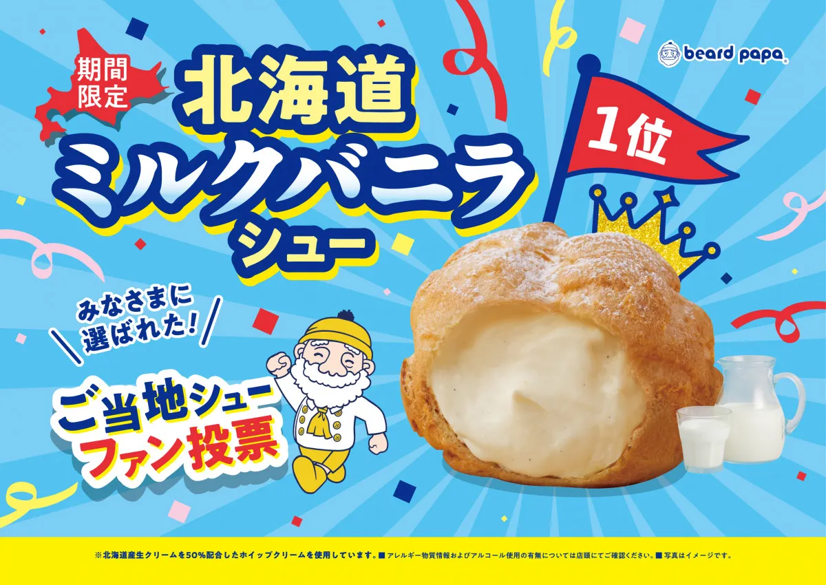 ビアードパパご当地シューファン投票第1位！『北海道ミルクバニラシュー』が約7年ぶりに復活