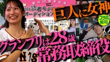 「月刊ジャイアンツ」初代読者モデルは舞里子さんに決定、YouTube「報知プロ野球チャンネル」に出演
