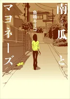 漫画家・魚喃キリコさん死去　52歳　代表作は実写化された『南瓜とマヨネーズ』