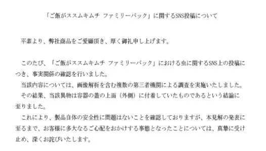 「ご飯がススムキムチ」に虫？ SNS投稿にピックルスコーポレーションが調査報告 “結論”を示す「安全性に問題はない」