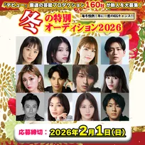 史上最多・160社の芸能プロが一挙に新人を募集　日本最大級のオーディション情報サイト『デビュー』が「冬の特別オーディション2026」開催