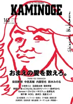 『KAMINOGE』強いオンナが多数登場　表紙“ライバル”中邑真輔が描いた棚橋弘至【コンテンツ公開】