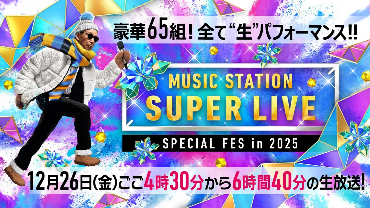 今夜6時間40分生放送『MステSUPER LIVE』タイムテーブル公開【アーティスト＆楽曲一覧】