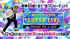 今夜6時間40分生放送『MステSUPER LIVE』タイムテーブル公開【アーティスト＆楽曲一覧】