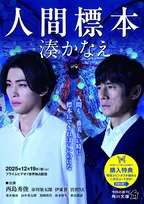 作家デビュー15周年の湊かなえ『人間標本』　本作初の文庫1位 西島秀俊主演ドラマ原作【オリコンランキング】