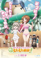 『ガールズ＆パンツァー もっとらぶらぶ作戦です！』第2幕キービジュアル＆PV公開