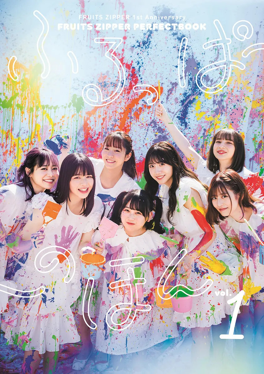 紅白初出場アイドル・FRUITS ZIPPER、昨年発売の1周年記念書籍「ふるっぱーのほん」が電子書籍で配信スタート