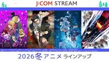 『呪術廻戦』『葬送のフリーレン』続編ずらり　J:COM STREAM、2026年冬アニメを順次見放題で配信