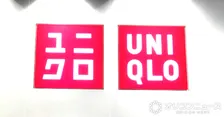 年末年始の衣類整理に役立つ、ユニクロが“商品”の豆知識を伝授「ワンサイズ下げて」　参考にして新年をスッキリ迎えよう