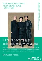Mrs. GREEN APPLEの単行本、来年2・28発売　撮り下ろし表紙解禁【予約特典詳細】