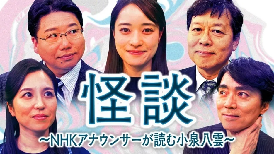 NHK高瀬耕造アナ、十数年ぶりの朗読にヒヤリ　NHKアナが『ばけばけ』モデル・小泉八雲の怪談を読む【作品一覧・コメントあり】