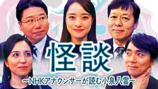 NHK高瀬耕造アナ、十数年ぶりの朗読にヒヤリ　NHKアナが『ばけばけ』モデル・小泉八雲の怪談を読む【作品一覧・コメントあり】