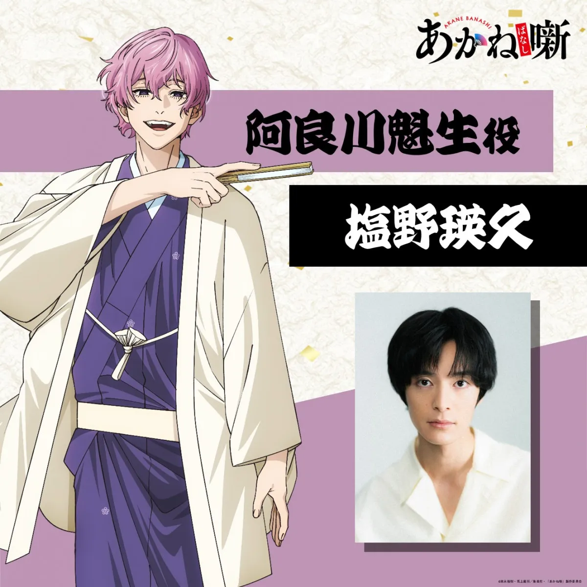 『あかね噺』阿良川魁生役は塩野瑛久　オーディション経て「必死でした」