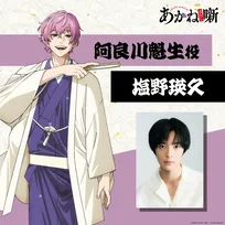 『あかね噺』阿良川魁生役は塩野瑛久　オーディション経て「必死でした」