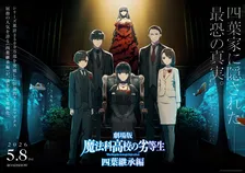劇場版『魔法科高校の劣等生 四葉継承編』来年5月8日公開　映像解禁「四葉家に隠された── 最恐の真実」