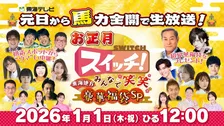 東海テレビで史上初『スイッチ！』元日昼に生放送【出演一覧】  松平健＆DAIGOは“とんでもない総額”の福袋作り