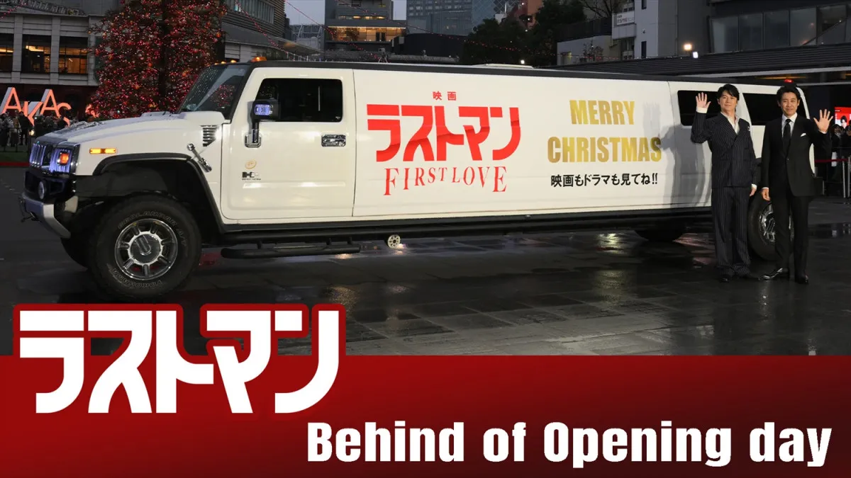 福山雅治＆大泉洋『映画ラストマン』初日イベントの舞台裏映像解禁　“お年玉”の配布も決定