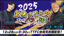 『東映のヒミツぜんぶバラしまスペシャル！』配信　白倉伸一郎×久慈麗人のスペシャル対談　これから東映特撮は一体どこへ