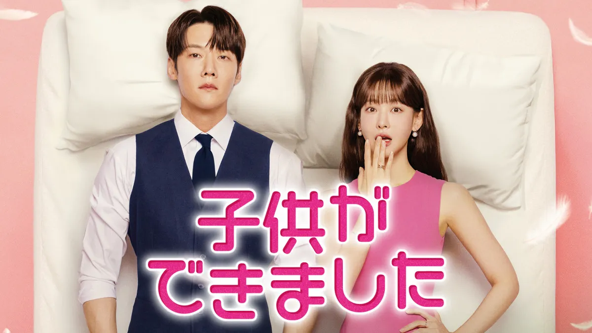 “財閥2世”チェ・ジニョク＆“キャリアウーマン” オ・ヨンソが予期せぬ“妊娠”　韓国ドラマ『子供ができました』1・17にU-NEXTで日韓同時配信へ