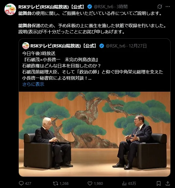RSK山陽放送、「能舞台」の使用について声明　前首相の対談めぐり、SNS上で指摘→説明＆謝罪