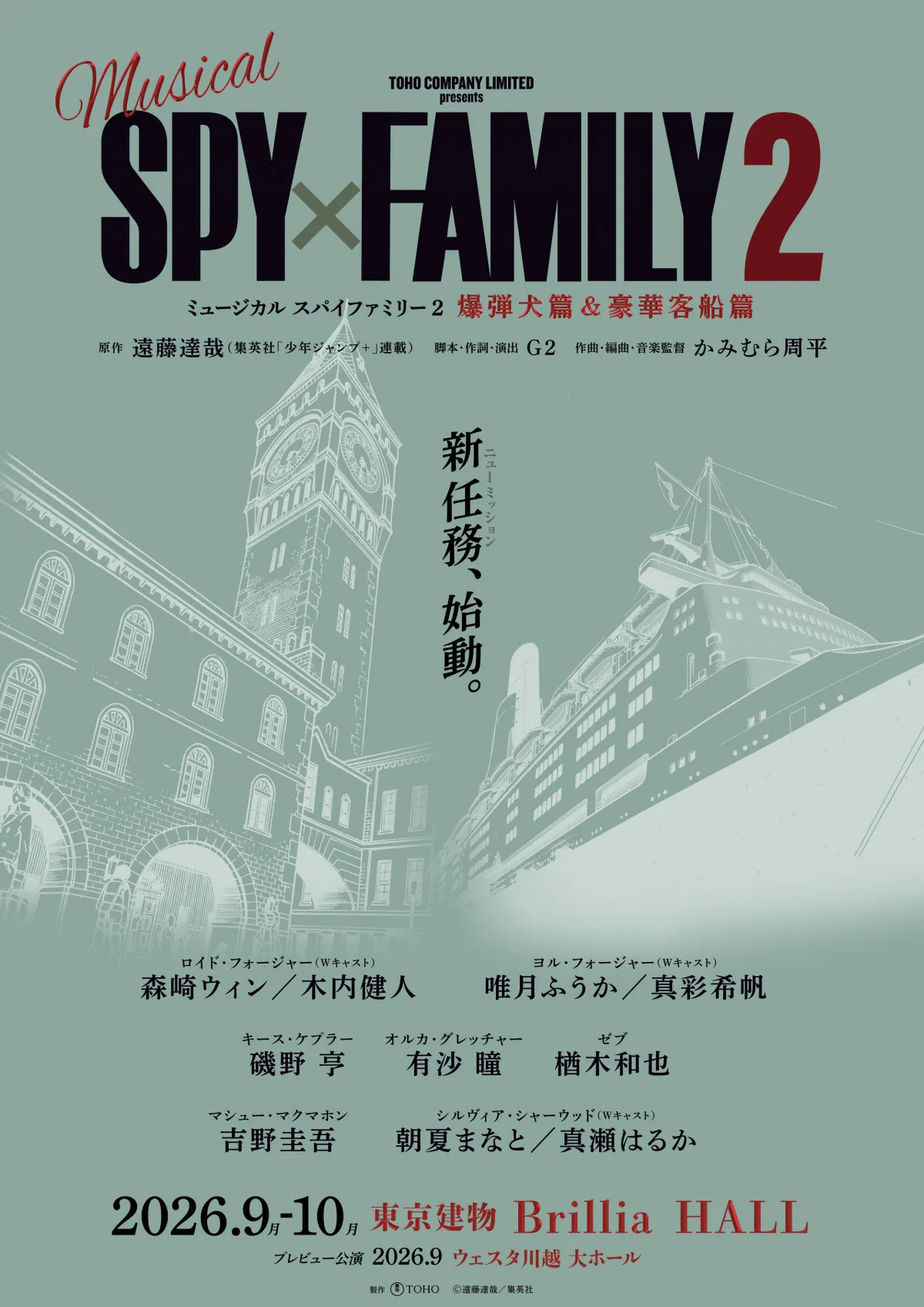 『SPY×FAMILY』ミュージカル、第2弾は爆弾犬篇＆豪華客船篇の2本立て　ロイド役、ヨル役などメインキャスト発表
