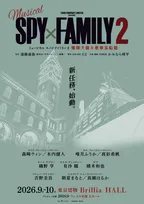 『SPY×FAMILY』ミュージカル、第2弾は爆弾犬篇＆豪華客船篇の2本立て　ロイド役、ヨル役などメインキャスト発表
