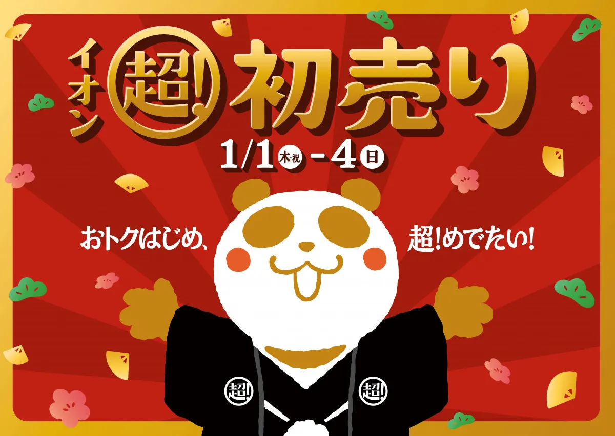 【福袋2026】イオン「初売り」1月1日～4日まで　“1点価格で2点”など企画続々【詳細】