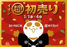 【福袋2026】イオン「初売り」1月1日～4日まで　“1点価格で2点”など企画続々【詳細】