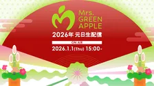 Mrs. GREEN APPLE、「フェーズ3」幕開けの元日に生配信が決定