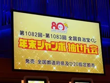 『年末ジャンボ宝くじ』当せん番号決定 1等前後賞は10億円　今年は2等も1億円【1等～7等の全結果掲載】