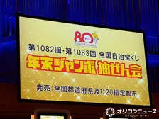 『年末ジャンボ宝くじ』当せん番号決定 1等前後賞は10億円　今年は2等も1億円【1等～7等の全結果掲載】