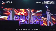 【ももいろ歌合戦】「羞恥心」→「悲壮感」にネット話題「1人本物がいるぞ（笑）」「まさかのご本人登場www」