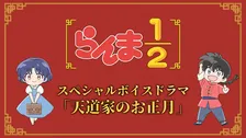 『らんま1／2』録り下ろしスペシャルボイスドラマ「天道家のお正月」公開　アイコン100種類配布へ