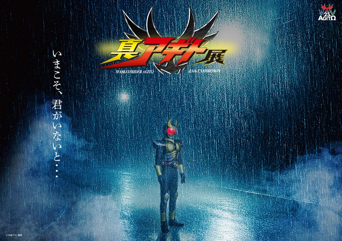 『仮面ライダーアギト』25周年　今年4月に『真アギト展』開催決定　平成＆令和仮面ライダーシリーズ歴代1位の瞬間最高視聴率13.9％記録