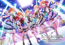 『五等分の花嫁』五つ子、アイドル衣装でキュートな笑顔　スペシャルイベントビジュアル公開