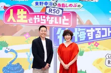 50代の東野幸治＆寺島しのぶ、濃密トーク　家族やお墓の悩み、パートナーシップなど…「私は晩婚で、年齢を重ねてから出産を」【コメント全文】