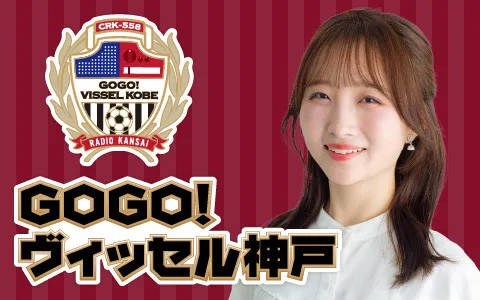 ラジオ関西『GOGO！ヴィッセル神戸』新パーソナリティー就任　6代目はパク・サヒャン【プロフ＆コメント】