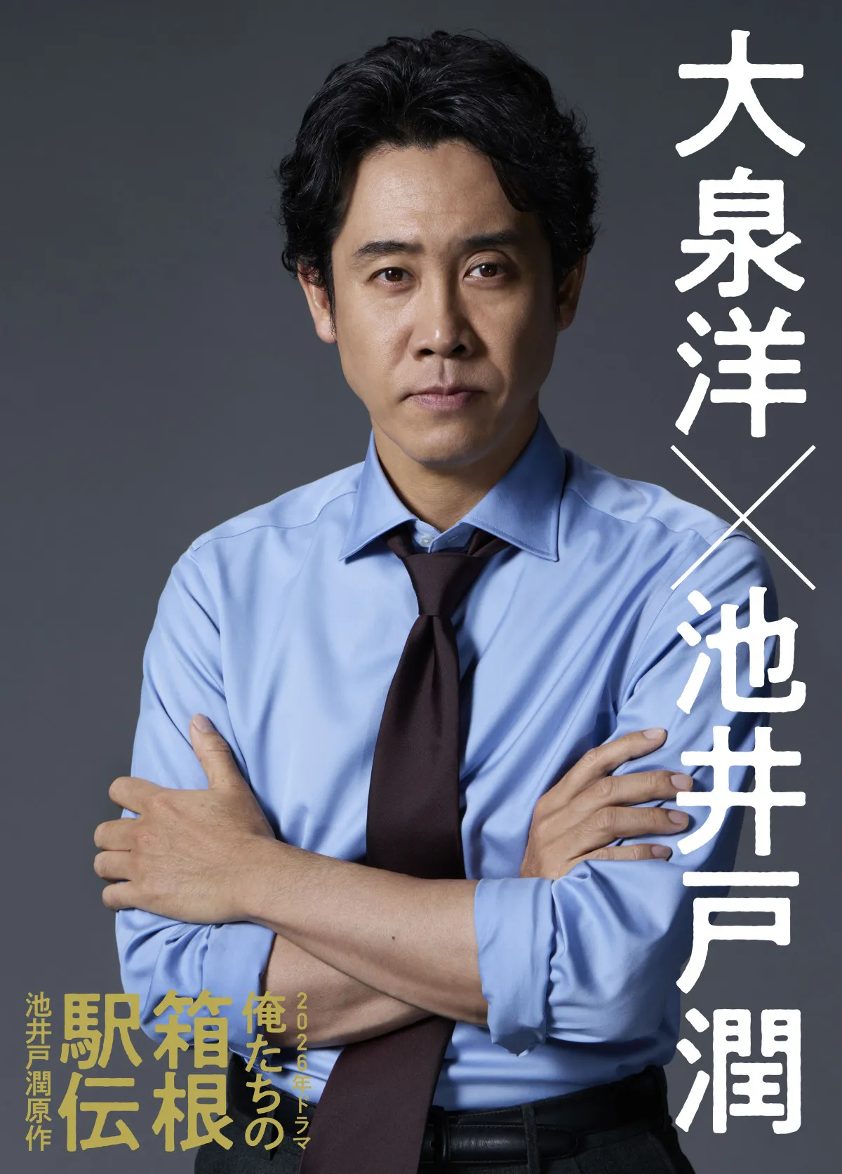 大泉洋、池井戸潤原作『俺たちの箱根駅伝』ドラマ主演サプライズ発表　中継チーフプロデューサー役「ご期待ください」【コメント全文】