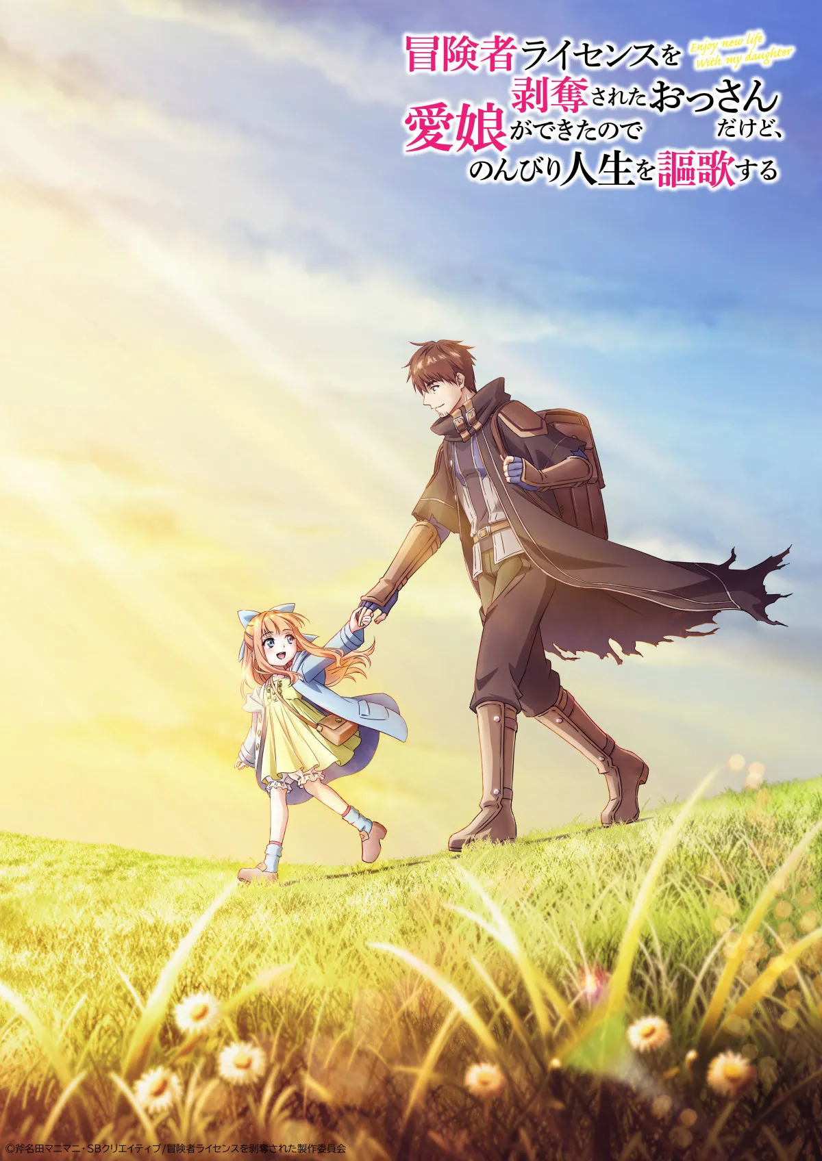 『冒険者ライセンスを剥奪されたおっさんだけど、愛娘ができたのでのんびり人生を謳歌する』テレビアニメ化