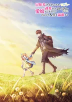 『冒険者ライセンスを剥奪されたおっさんだけど、愛娘ができたのでのんびり人生を謳歌する』テレビアニメ化