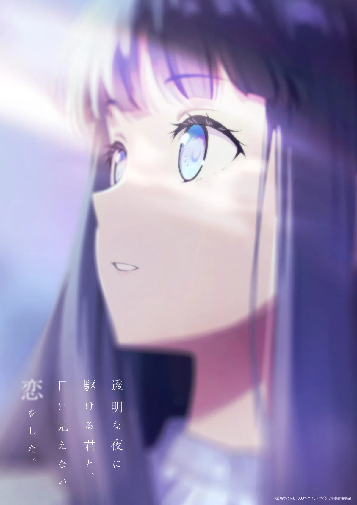 『透明な夜に駆ける君と、目に見えない恋をした。』今年7月放送でキャストに入野自由・早見沙織ら4人　キービジュアル＆ティザーPV公開