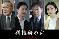 『科捜研の女 ファイナル』歴代レギュラーキャストたちが集結へ　伝説のキャラクターたちが登場