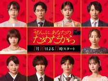 藤井流星主演『ぜんぶ、あなたのためだから』全キャスト解禁　“疑惑の参列者”に松下由樹、草川拓弥ら