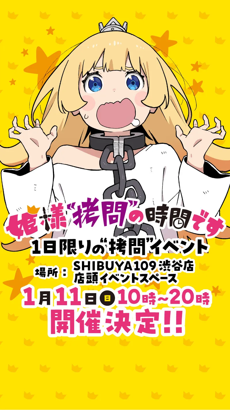 『姫様“拷問”の時間です』1日限定イベント開催　第1話のトースト拷問再現！渋谷で提供