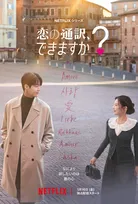 『恋の通訳、できますか？』“トキメキあふれる”本予告＆キーアート公開　福士蒼汰が韓国ドラマ初挑戦