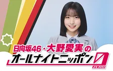 日向坂46“新センター”大野愛実、『ANN0』初挑戦　2時間一人で生放送「“クリフハンガー”な時間にしたい！」